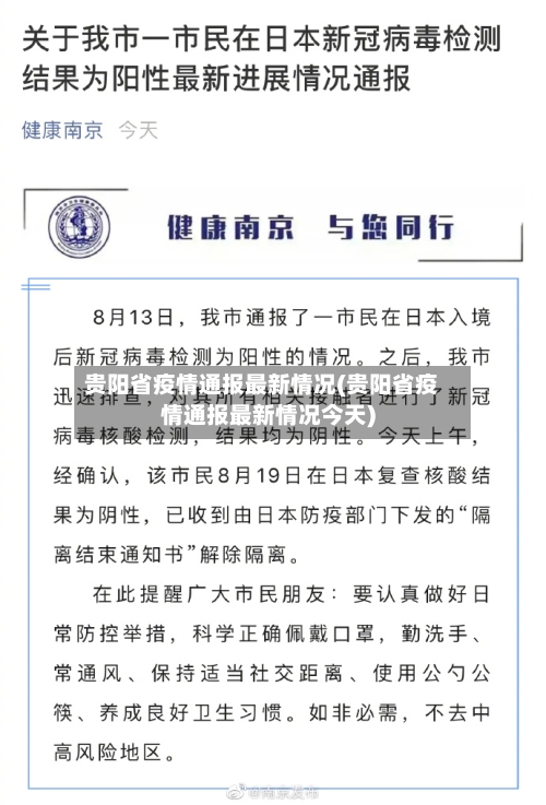 贵阳省疫情通报最新情况(贵阳省疫情通报最新情况今天)-第3张图片
