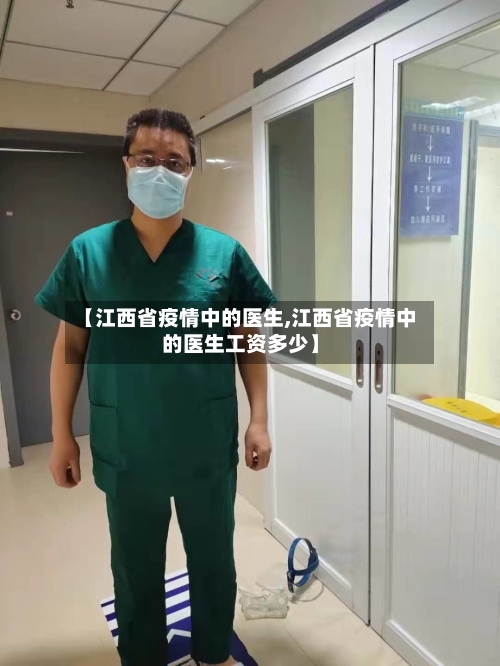 【江西省疫情中的医生,江西省疫情中的医生工资多少】-第1张图片