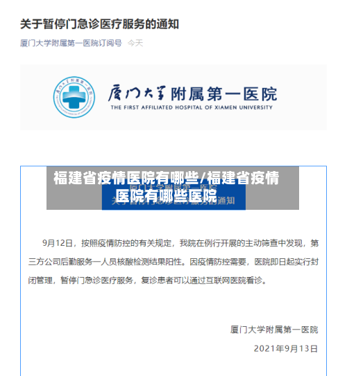 福建省疫情医院有哪些/福建省疫情医院有哪些医院-第1张图片