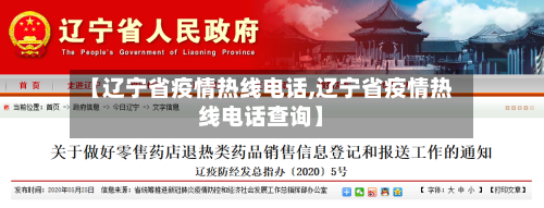【辽宁省疫情热线电话,辽宁省疫情热线电话查询】-第1张图片