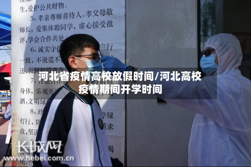 河北省疫情高校放假时间/河北高校疫情期间开学时间-第2张图片