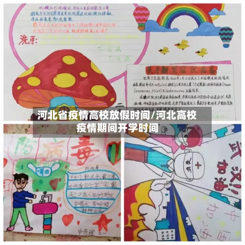 河北省疫情高校放假时间/河北高校疫情期间开学时间-第1张图片