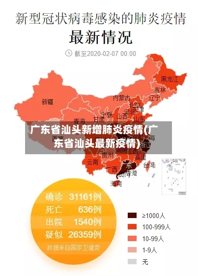 广东省汕头新增肺炎疫情(广东省汕头最新疫情)-第2张图片