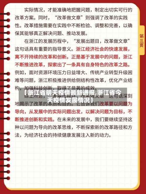 【浙江省明天疫情最新通报,浙江省今天疫情发展情况】-第3张图片