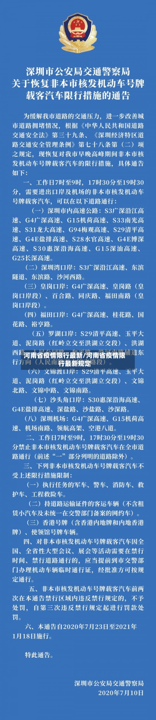 河南省疫情限行最新/河南省疫情限行最新规定-第1张图片