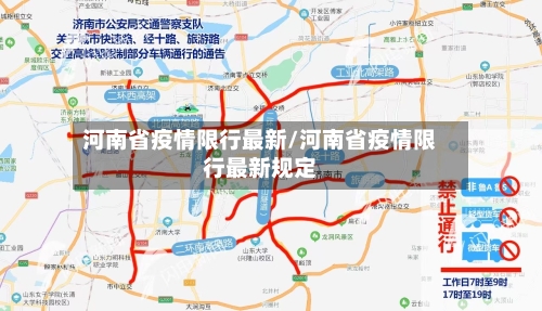 河南省疫情限行最新/河南省疫情限行最新规定-第3张图片