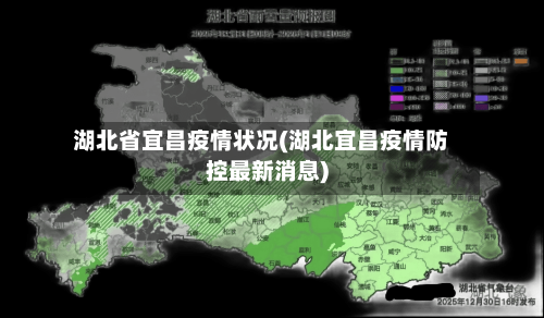 湖北省宜昌疫情状况(湖北宜昌疫情防控最新消息)-第1张图片