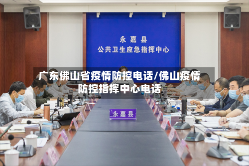 广东佛山省疫情防控电话/佛山疫情防控指挥中心电话-第3张图片