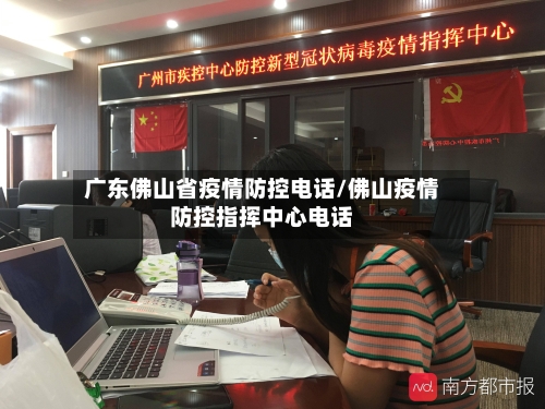 广东佛山省疫情防控电话/佛山疫情防控指挥中心电话-第1张图片