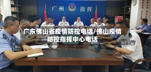 广东佛山省疫情防控电话/佛山疫情防控指挥中心电话-第2张图片