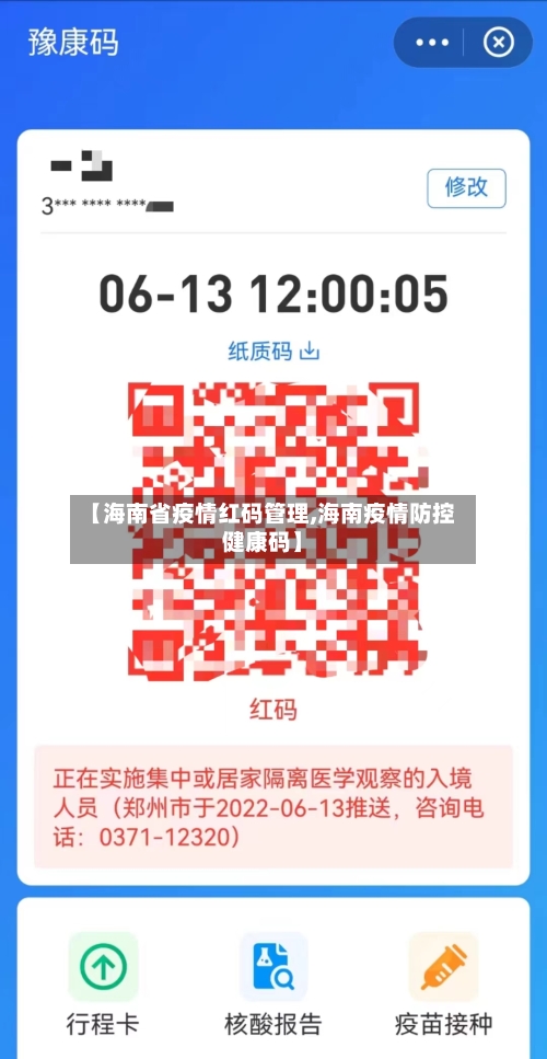 【海南省疫情红码管理,海南疫情防控健康码】-第1张图片