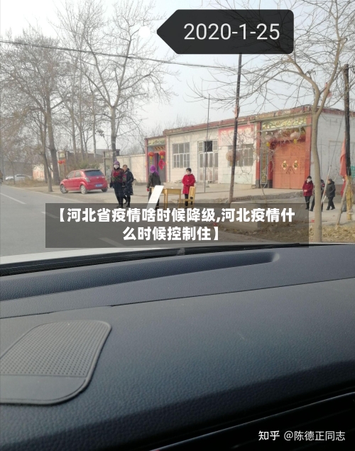 【河北省疫情啥时候降级,河北疫情什么时候控制住】-第1张图片