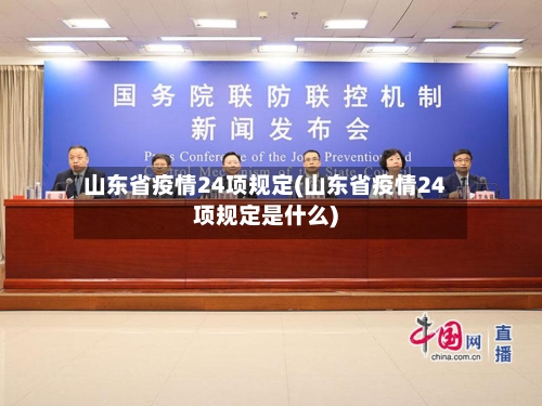 山东省疫情24项规定(山东省疫情24项规定是什么)-第3张图片