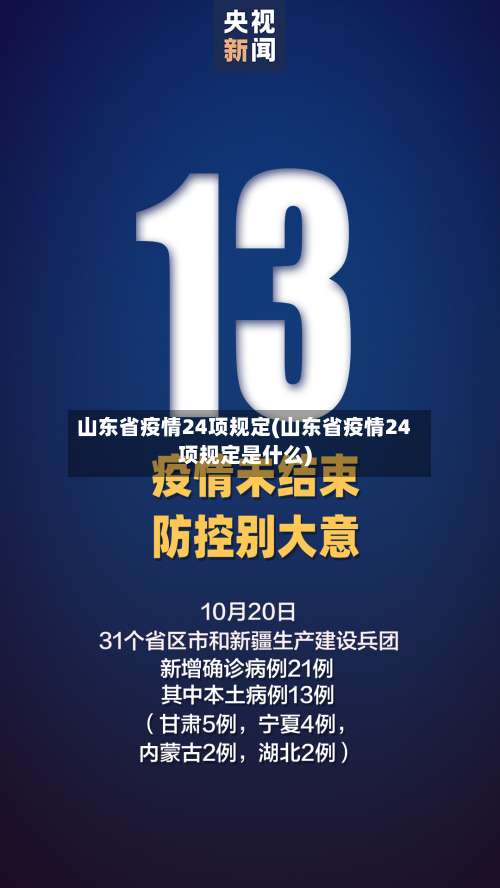 山东省疫情24项规定(山东省疫情24项规定是什么)-第1张图片