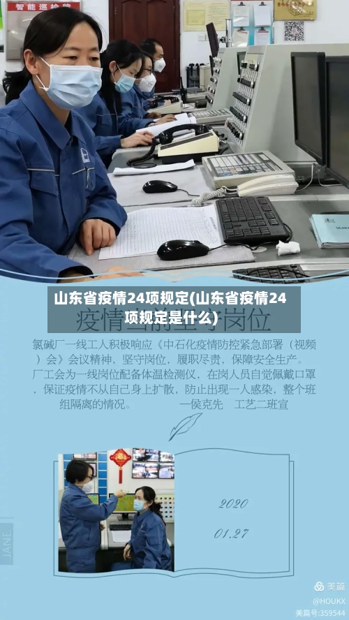 山东省疫情24项规定(山东省疫情24项规定是什么)-第2张图片