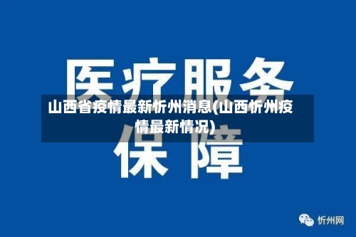 山西省疫情最新忻州消息(山西忻州疫情最新情况)-第2张图片