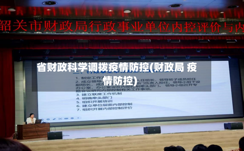 省财政科学调拨疫情防控(财政局 疫情防控)-第1张图片