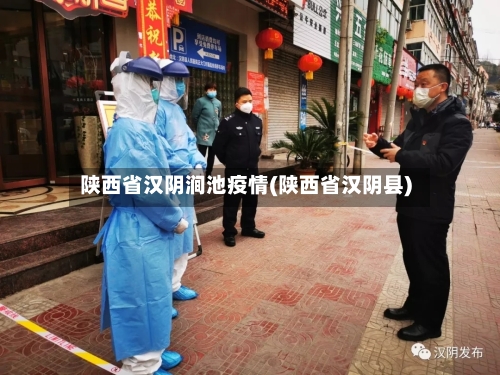 陕西省汉阴涧池疫情(陕西省汉阴县)-第1张图片