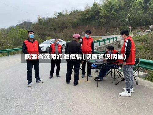 陕西省汉阴涧池疫情(陕西省汉阴县)-第2张图片
