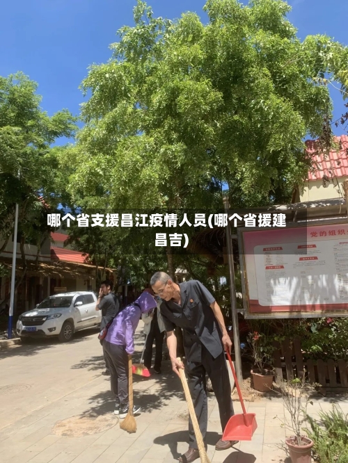 哪个省支援昌江疫情人员(哪个省援建昌吉)-第2张图片