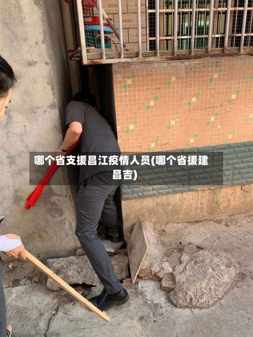 哪个省支援昌江疫情人员(哪个省援建昌吉)-第1张图片