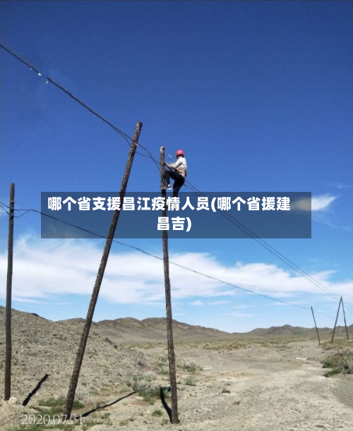 哪个省支援昌江疫情人员(哪个省援建昌吉)-第3张图片