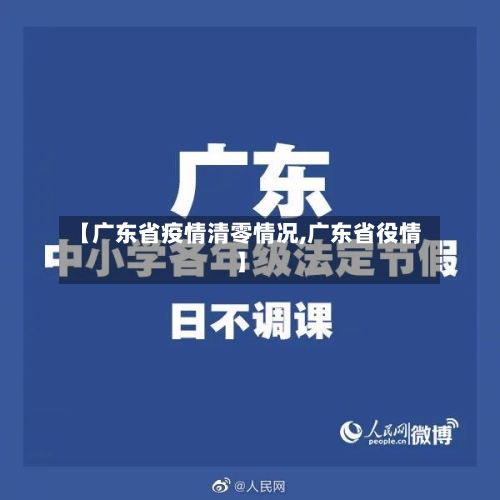 【广东省疫情清零情况,广东省役情】-第2张图片