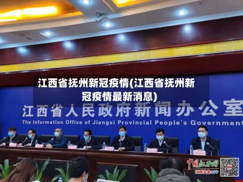 江西省抚州新冠疫情(江西省抚州新冠疫情最新消息)-第1张图片