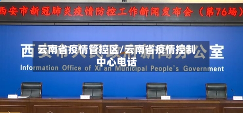 云南省疫情管控区/云南省疫情控制中心电话-第2张图片