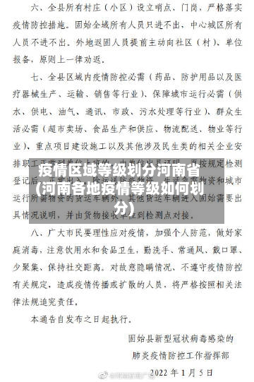 疫情区域等级划分河南省(河南各地疫情等级如何划分)-第1张图片