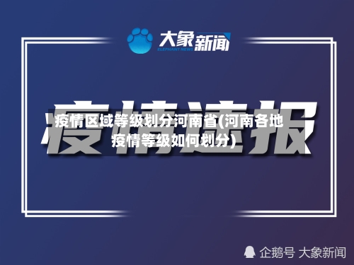 疫情区域等级划分河南省(河南各地疫情等级如何划分)-第2张图片