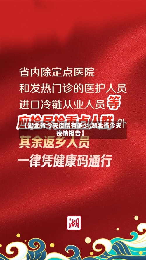 【湖北省今天疫情有多少,湖北省今天疫情报告】-第3张图片