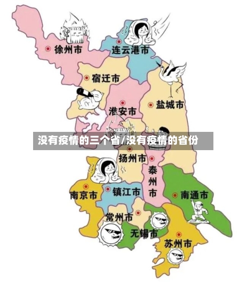 没有疫情的三个省/没有疫情的省份-第1张图片