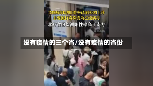没有疫情的三个省/没有疫情的省份-第2张图片