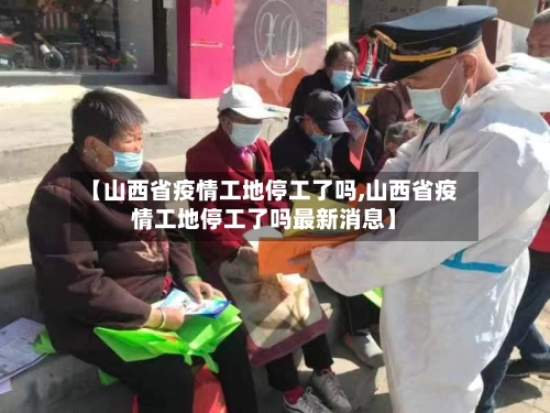 【山西省疫情工地停工了吗,山西省疫情工地停工了吗最新消息】-第3张图片