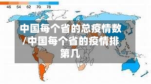 中国每个省的总疫情数/中国每个省的疫情排第几-第1张图片