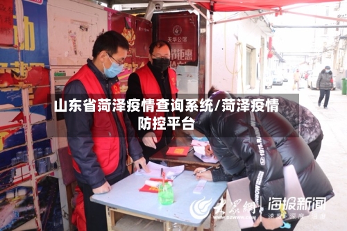 山东省菏泽疫情查询系统/菏泽疫情防控平台-第1张图片