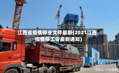 江西省疫情停业文件最新(2021江西疫情停工令最新通知)-第2张图片