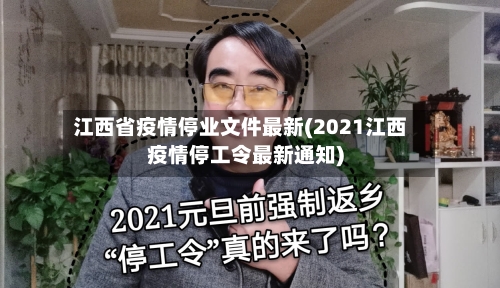 江西省疫情停业文件最新(2021江西疫情停工令最新通知)-第1张图片