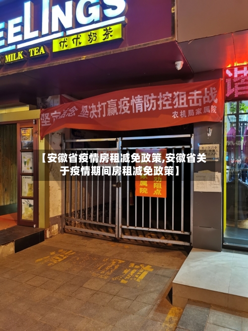 【安徽省疫情房租减免政策,安徽省关于疫情期间房租减免政策】-第1张图片
