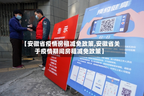 【安徽省疫情房租减免政策,安徽省关于疫情期间房租减免政策】-第2张图片