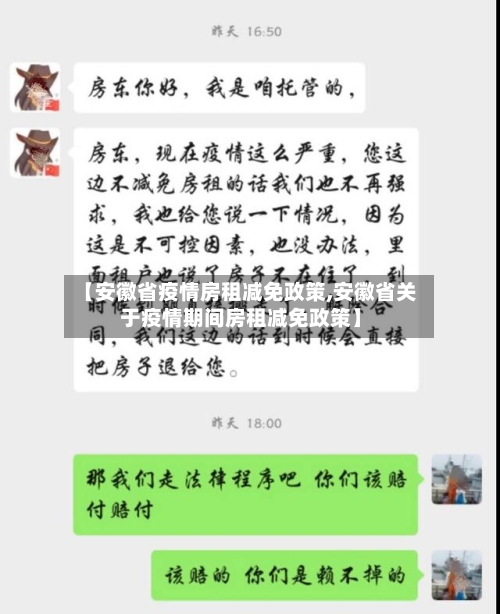 【安徽省疫情房租减免政策,安徽省关于疫情期间房租减免政策】-第3张图片