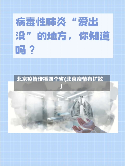 北京疫情传播四个省(北京疫情有扩散)-第1张图片