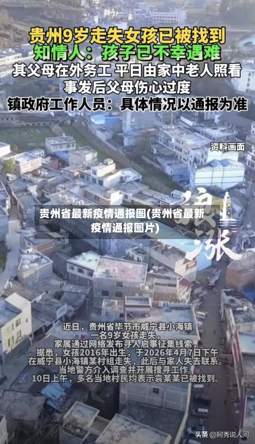 贵州省最新疫情通报图(贵州省最新疫情通报图片)-第1张图片