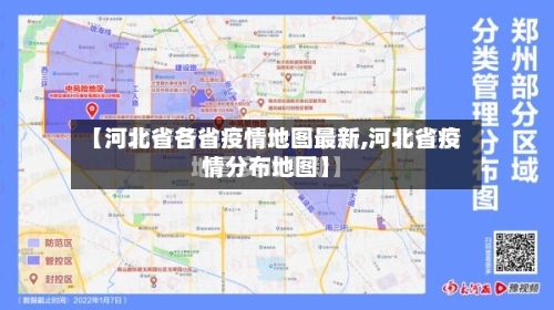 【河北省各省疫情地图最新,河北省疫情分布地图】-第1张图片