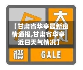 【甘肃省华亭最新疫情通报,甘肃省华亭近日天气情况】-第2张图片