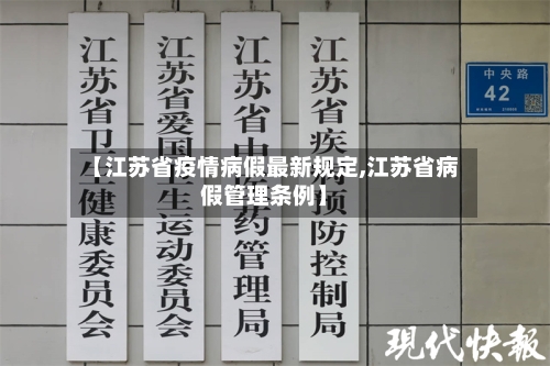 【江苏省疫情病假最新规定,江苏省病假管理条例】-第1张图片