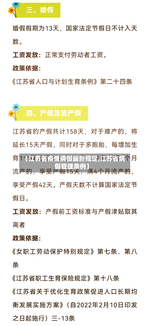 【江苏省疫情病假最新规定,江苏省病假管理条例】-第2张图片