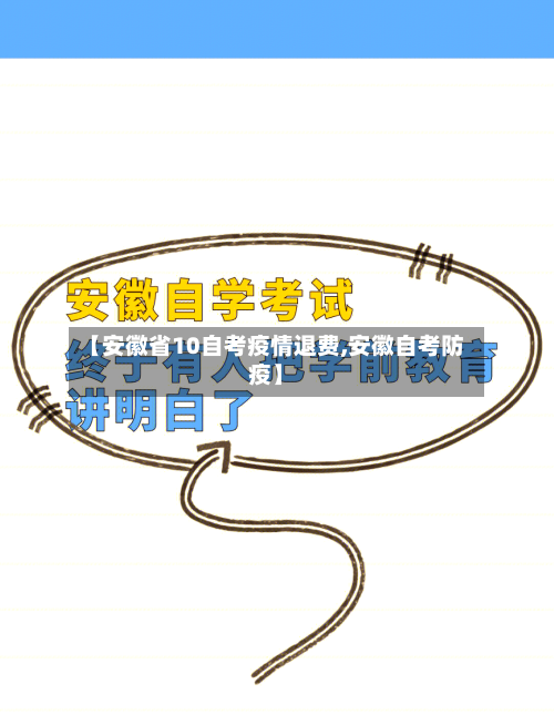 【安徽省10自考疫情退费,安徽自考防疫】-第2张图片