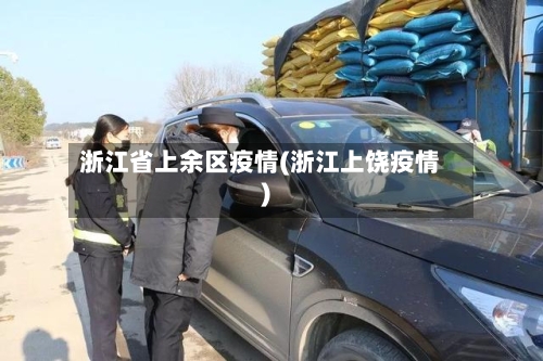 浙江省上余区疫情(浙江上饶疫情)-第2张图片